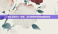 领主之塔SS一览表，深入探索游戏内隐藏的宝藏
