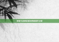 掌握斗战神宗派功劳值提升之道