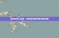泡泡吧多人视频，探索游戏世界的无限乐趣
