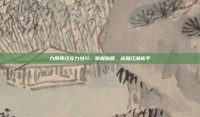 九阴真经实力划分，掌握秘籍，成就江湖高手