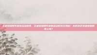 王者荣耀周年皮肤活动时间，王者荣耀周年皮肤活动时间全揭秘！你的本命英雄皮肤即将上线？