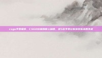 csgo手表推荐，CSGO玩家的腕上利器，这5款手表让你游戏生活两不误