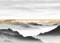 揭秘地下城与勇士中的神秘角色——卡恩