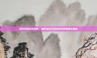 诅咒巨魔出装指南，极致输出与团队协作的策略全解析