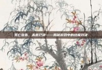 死亡宣告，杀意已决——揭秘游戏中的终极对决
