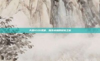 天源4591视频，探索未知的冒险之旅