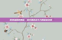 原神油膏的奥秘，提升角色战斗力的秘密武器