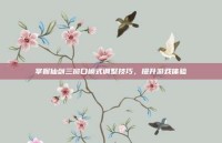 掌握仙剑三窗口模式调整技巧，提升游戏体验