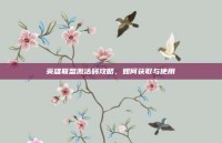 英雄联盟激活码攻略，如何获取与使用