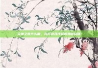 众神之夜片头曲，揭开游戏序幕的神秘旋律