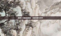 掌握CF黑虎的奥秘，终极攻略与技巧