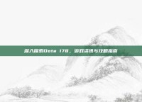 深入探索Dota 178，游戏资讯与攻略指南
