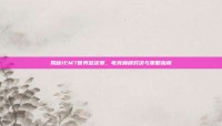 揭秘IEM7世界总决赛，电竞巅峰对决与策略指南