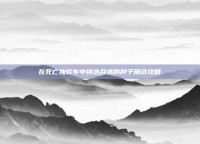 在死亡独轮车中挑选合适的胖子角色攻略