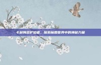 卡利姆多护焰者，探索魔兽世界中的神秘力量
