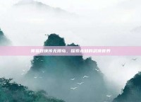黄易群侠传无限岛，探索未知的武侠世界