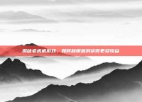 揭秘老虎机游戏，如何利用漏洞获得更多收益