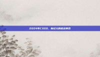 2024年CSGO，新纪元的枪战革命