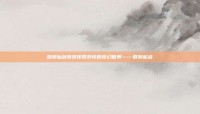 探索仙剑奇侠传四外传的奇幻世界——回到起点
