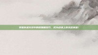 掌握穿越火线中的樱踢腿技巧，成为战场上的无敌英雄！