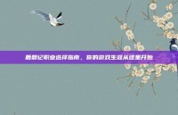 鹿鼎记职业选择指南，你的游戏生涯从这里开始