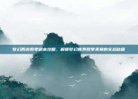 梦幻西游四季副本攻略，解锁梦幻世界四季美景的实战秘籍