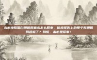 高密度脂蛋白胆固醇偏高怎么回事，体检报告上的那个好胆固醇超标了？别慌，未必是坏事！