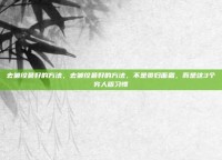 去皱纹最好的方法，去皱纹最好的方法，不是贵妇面霜，而是这3个穷人版习惯