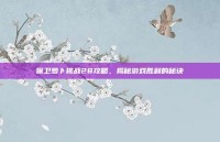 保卫萝卜挑战28攻略，揭秘游戏胜利的秘诀
