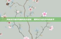 揭秘游戏世界里的流氓盗贼，如何成为游戏中的高手