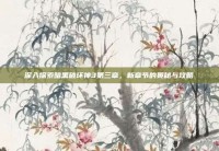 深入探索暗黑破坏神3第三章，新章节的奥秘与攻略