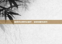 探索开心网开心餐厅，游戏攻略与技巧