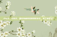 心包炎，心包炎，藏在胸痛背后的隐形杀手，你了解多少？