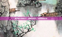 保卫萝卜挑战37，策略与技巧，让你轻松过关