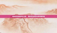 揭秘游戏界的反击之首，如何成为游戏中的终极玩家