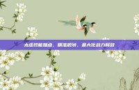 太虚技能加点，精准规划，最大化战力释放