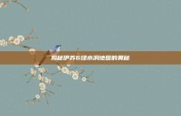 揭秘伊苏6绿水洞地图的奥秘