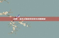 战神，登天之路游戏资讯与攻略解析