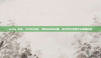 pubg 水友，PUBG水友，我们从未见过面，却共享过无数次心跳和白给