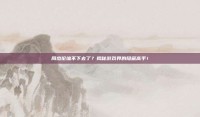 周杰伦编不下去了？揭秘游戏界的隐藏高手！