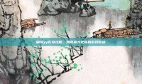 魔域yy礼包攻略，如何最大化你的游戏收益