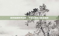 探索魔兽世界台服，下载与游戏攻略全指南