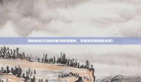 揭秘新惊天动地技能书掉落机制，掌握游戏胜利的关键！