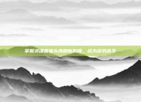掌握灵魂兽猫头鹰刷新时间，成为游戏高手