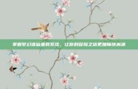 掌握梦幻诛仙坐骑系统，让你的冒险之旅更加畅快淋漓