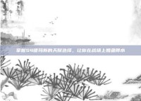 掌握S4德玛斯的天赋选择，让你在战场上如鱼得水
