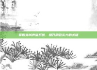 掌握外域声望系统，提升角色实力的关键