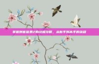 掌握刺客信条2的终极攻略，从新手到高手的旅程