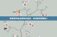 掌握清华紫光摄像头驱动，游戏世界更精彩！