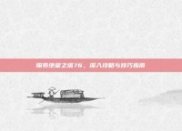 探索绝望之塔76，深入攻略与技巧指南